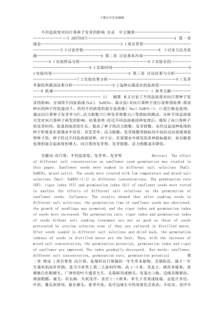 2024年【不同盐浓度对向日葵种子发芽的影响】