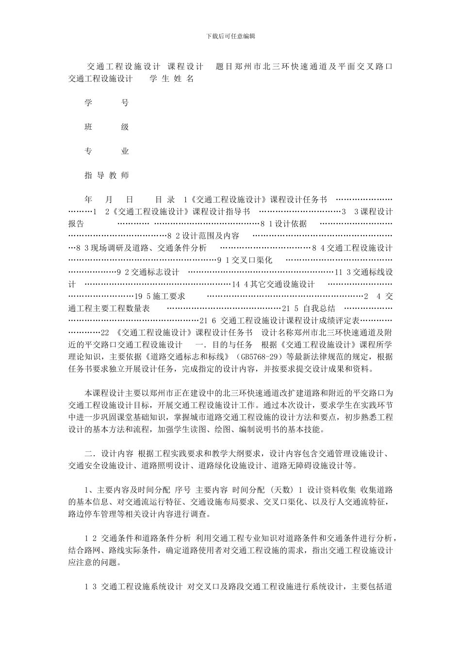 2024年【交通工程设施设计课程设计书】_第1页