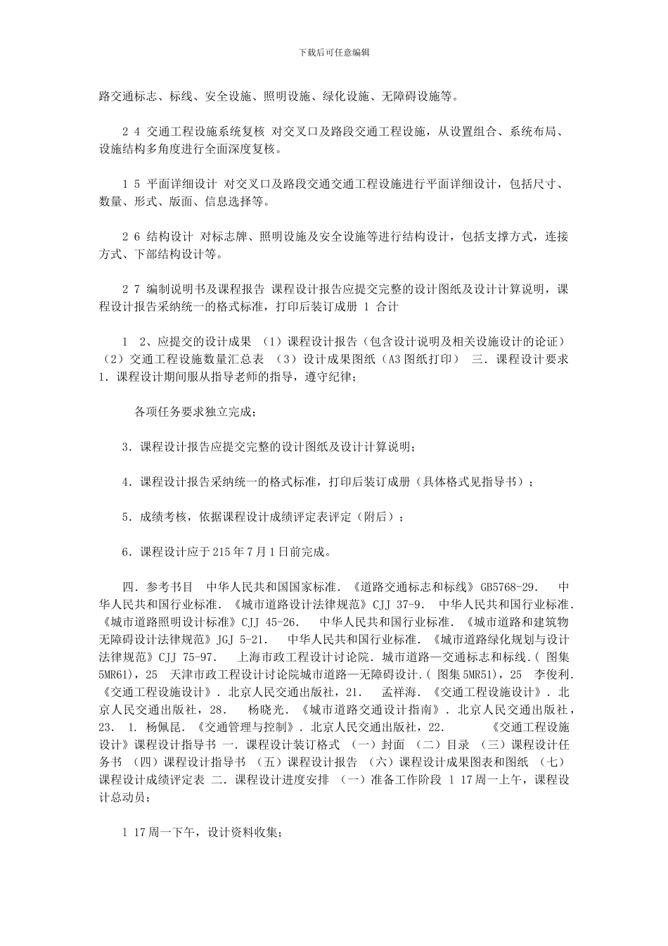 2024年【交通工程设施设计课程设计书】_第2页
