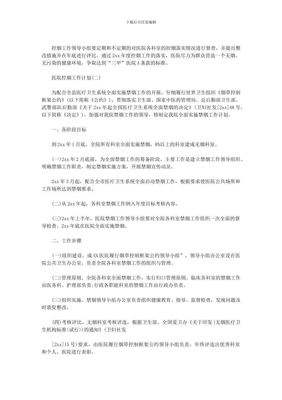 2024年【医院控烟工作计划例文】_第2页