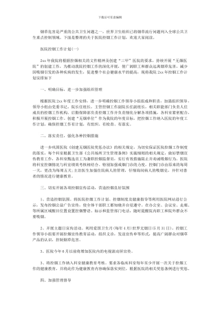 2024年【医院控烟工作计划例文】