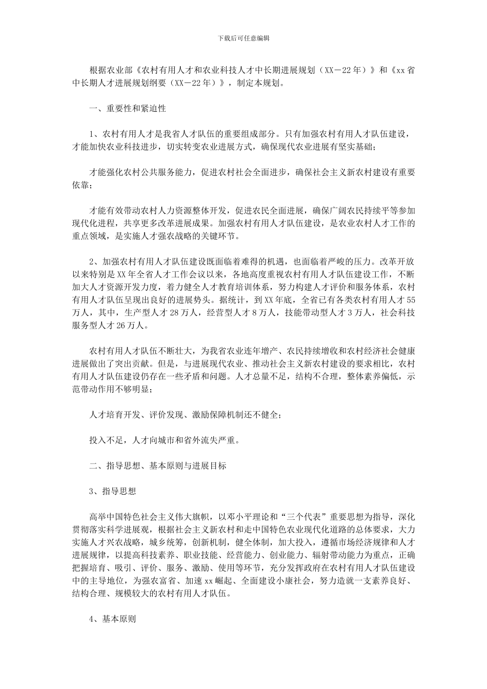 2024年【农村实用人才中长期发展规划】_第1页