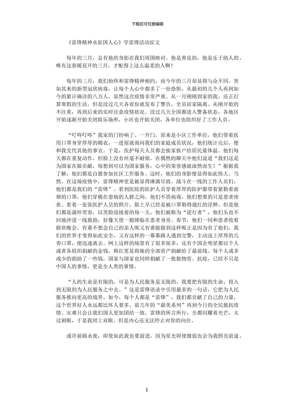 2024年《雷锋精神永驻国人心》学雷锋活动征文范文_第1页