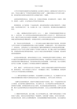 2024年【大学生外贸谈判实践教学改革案例经验】