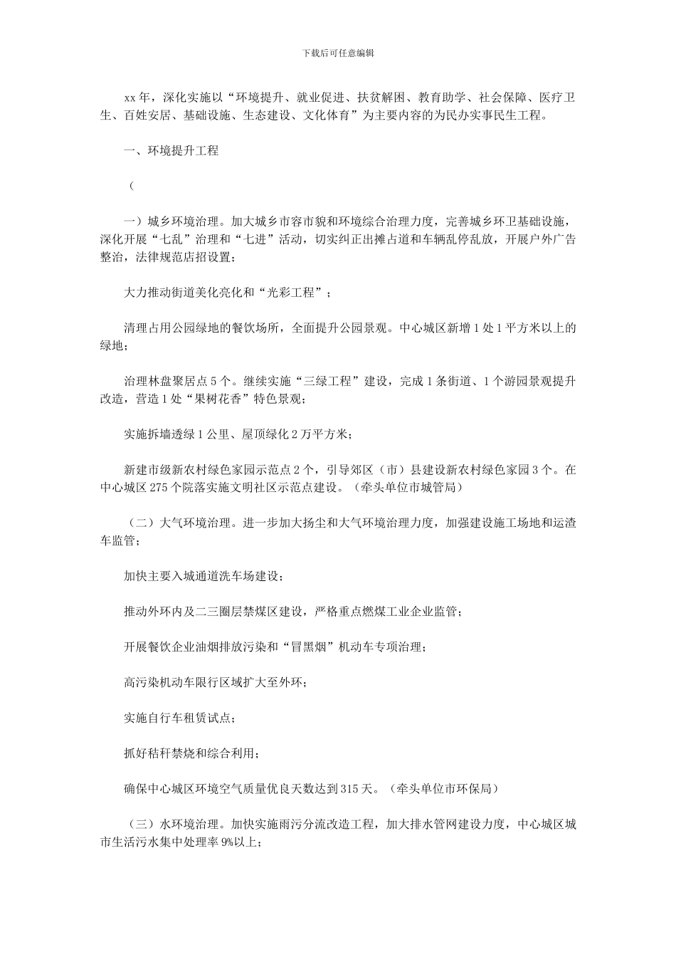 2024年【市政府为民办实事民生工程工作目标】_第1页