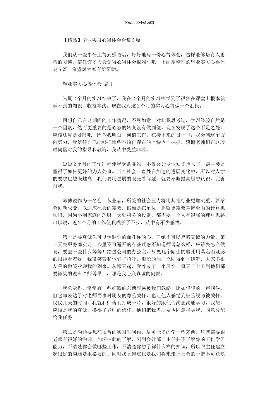 2024年【精品】毕业实习心得体会_第1页