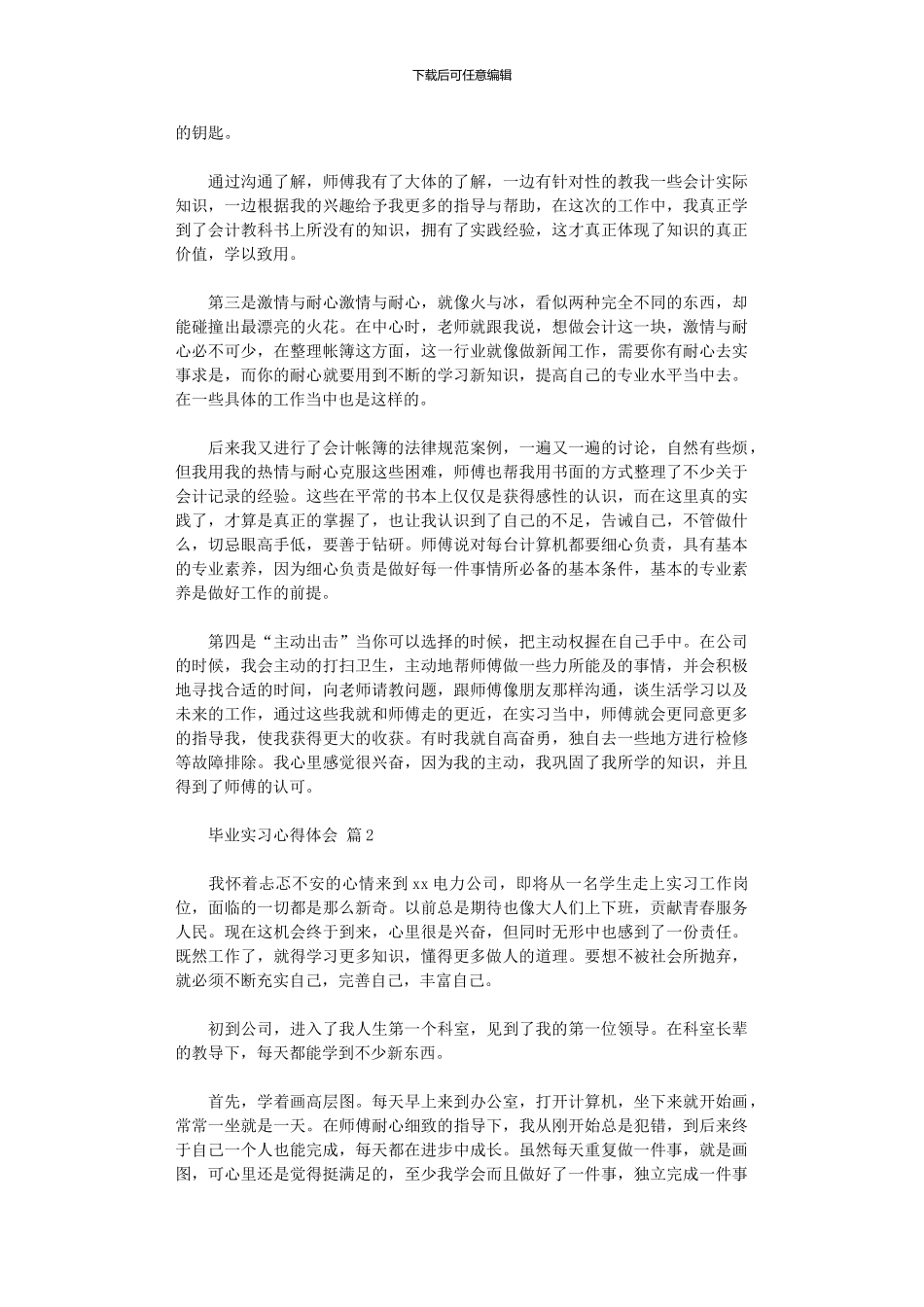 2024年【精品】毕业实习心得体会_第2页