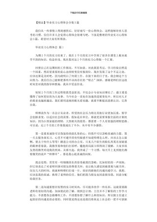 2024年【精品】毕业实习心得体会