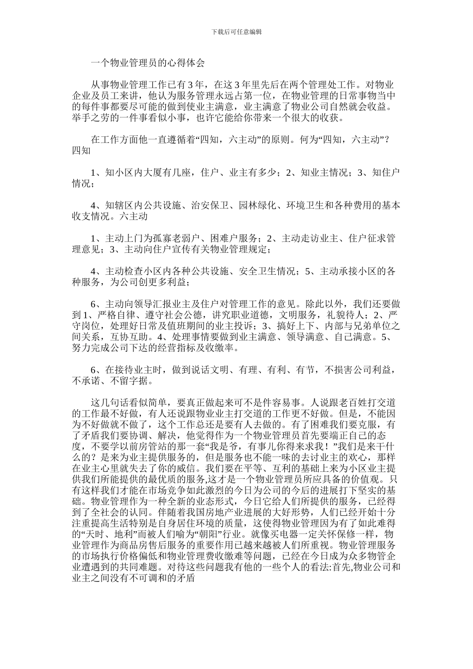 2024年一个物业管理员的心得体会范文_第1页