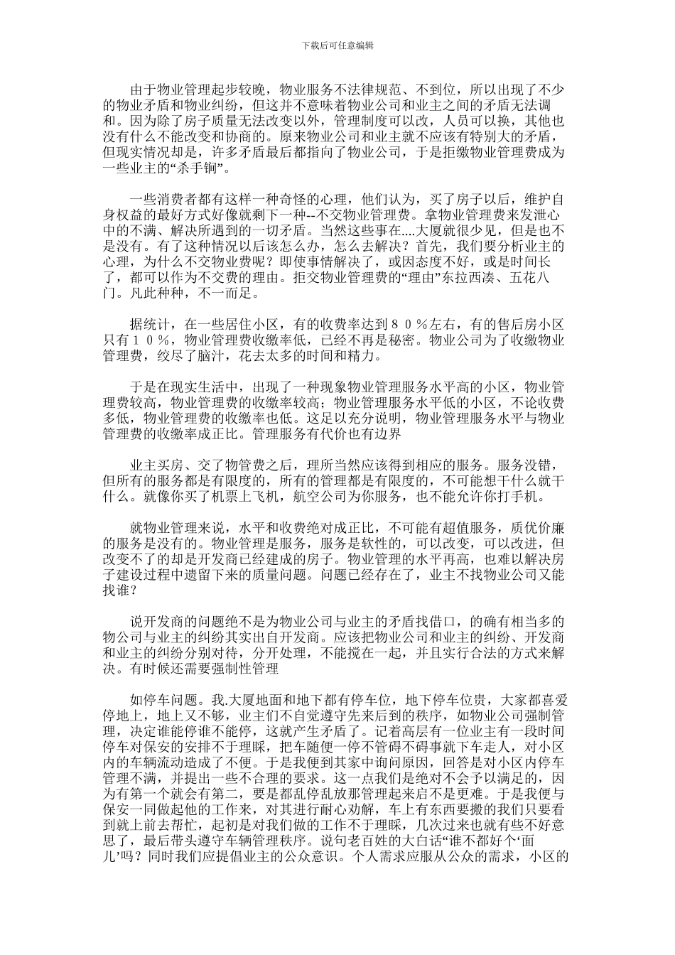 2024年一个物业管理员的心得体会范文_第2页