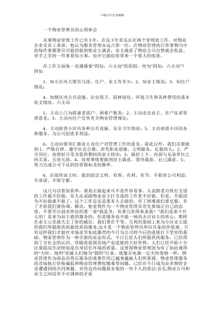 2024年一个物业管理员的心得体会范文