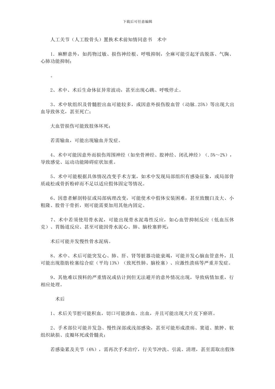 2024年【人工关节置换术术前知情同意书】_第1页