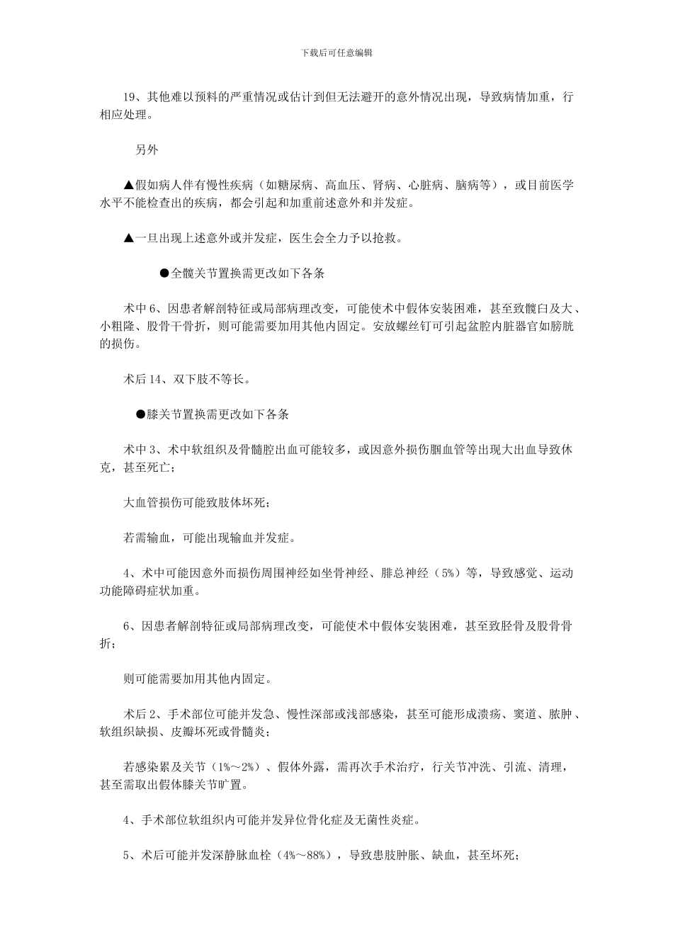 2024年【人工关节置换术术前知情同意书】_第3页