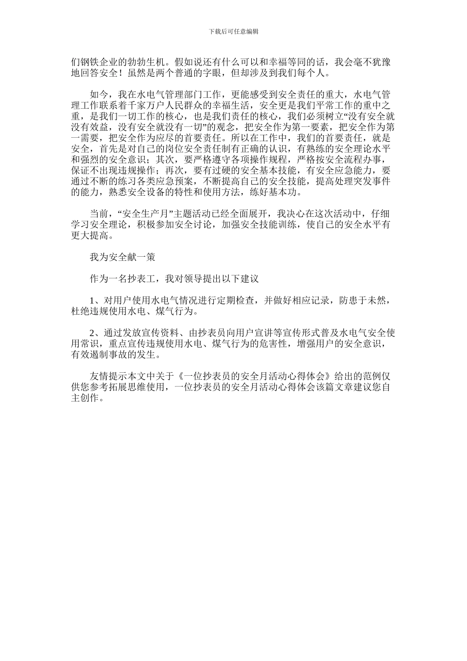 2024年一位抄表员的安全月活动心得体会_第2页