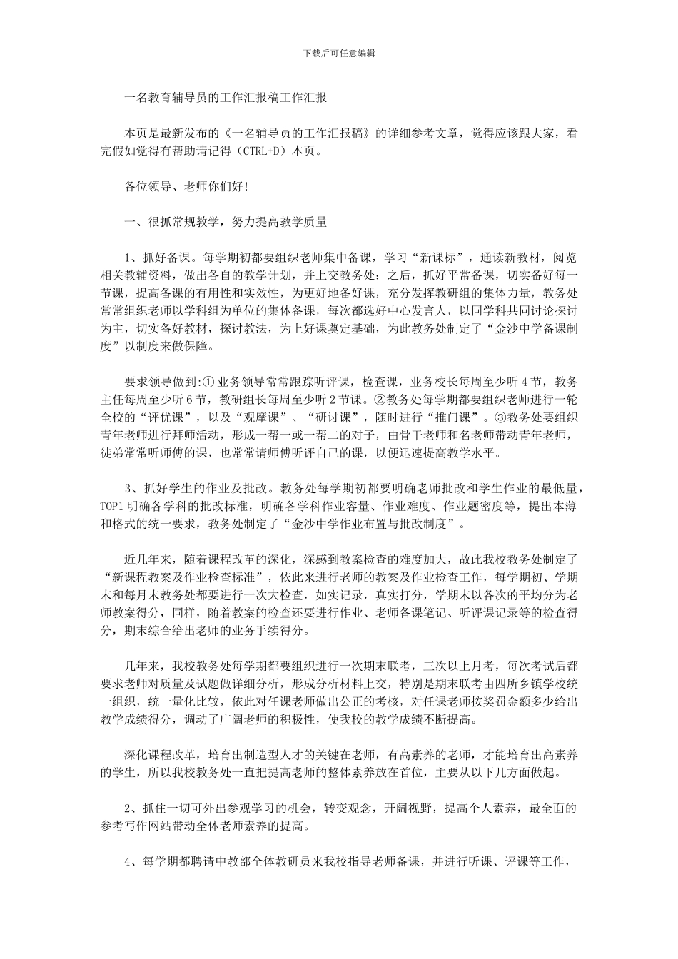 2024年一名教育辅导员工作汇报稿工作汇报_第1页