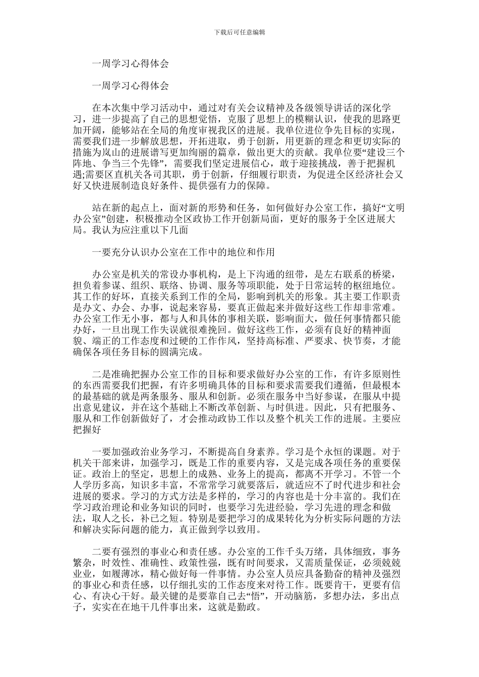 2024年一周学习心得体会_第1页