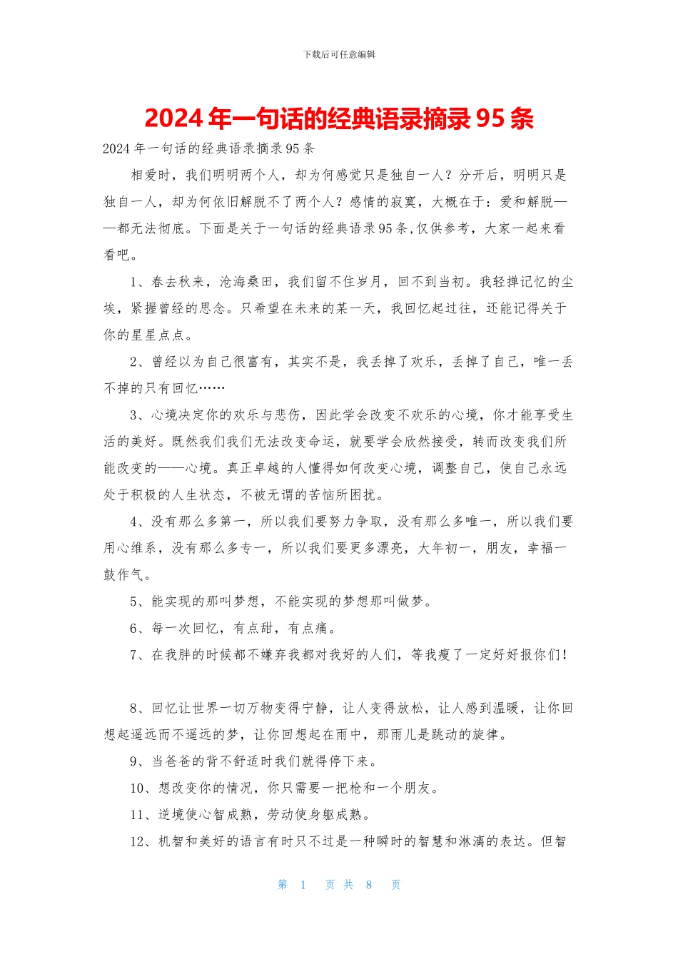 2024年一句话的经典语录摘录95条_第1页