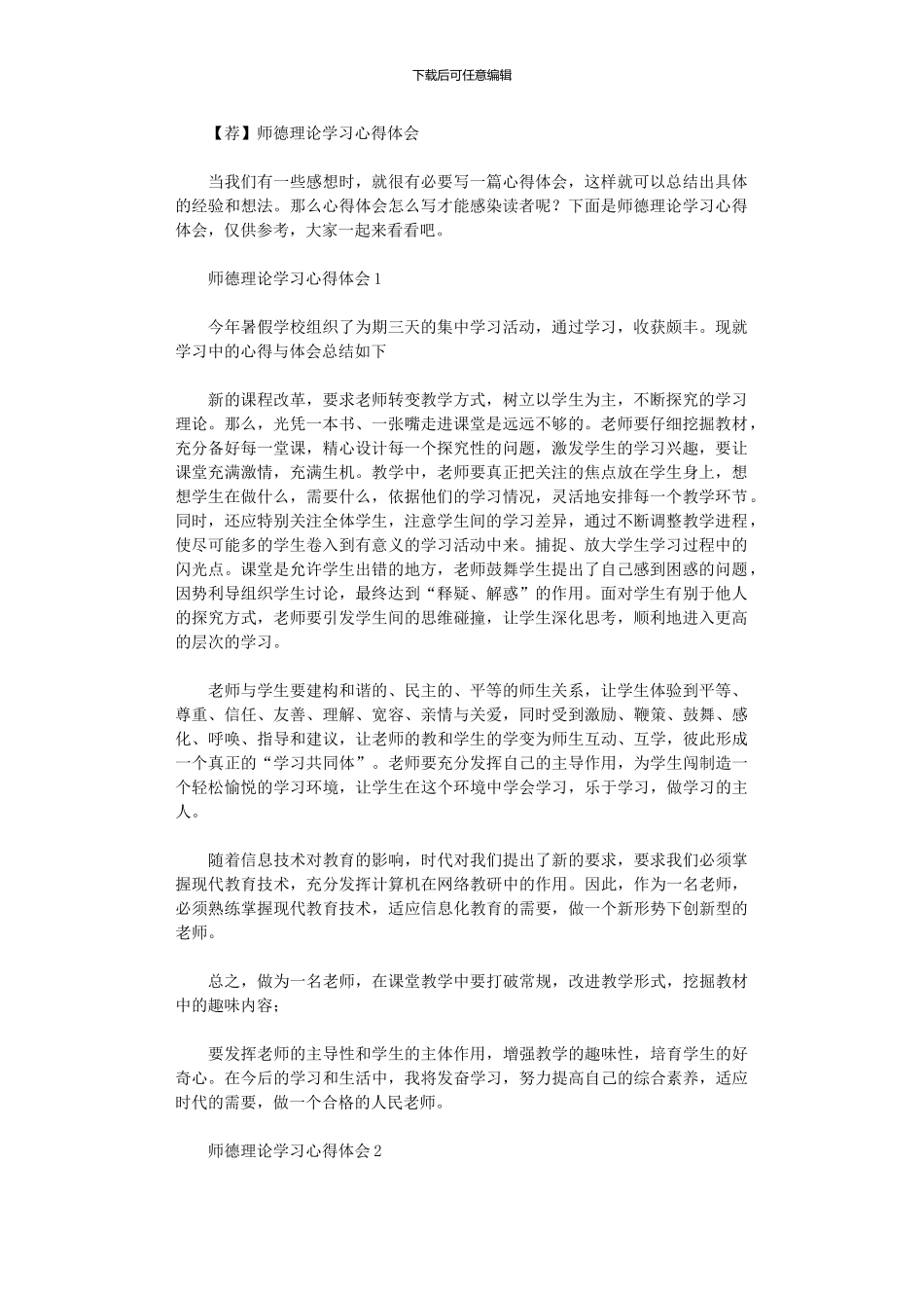 2024年【荐】师德理论学习心得体会_第1页