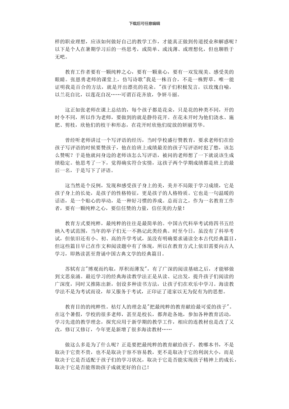 2024年【荐】师德理论学习心得体会_第3页