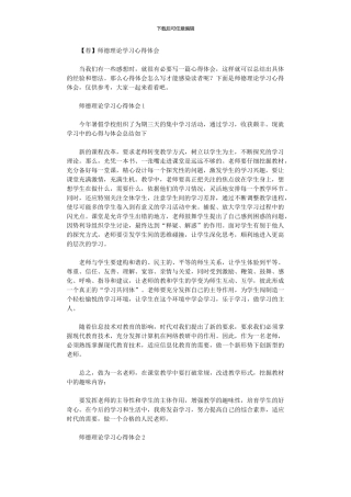 2024年【荐】师德理论学习心得体会