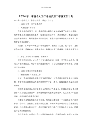 2024年一季度个人工作总结及第二季度工作计划