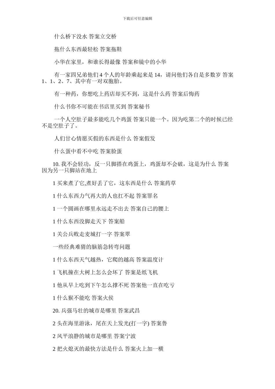 2024年一些热门经典难猜的脑筋急转弯_第1页