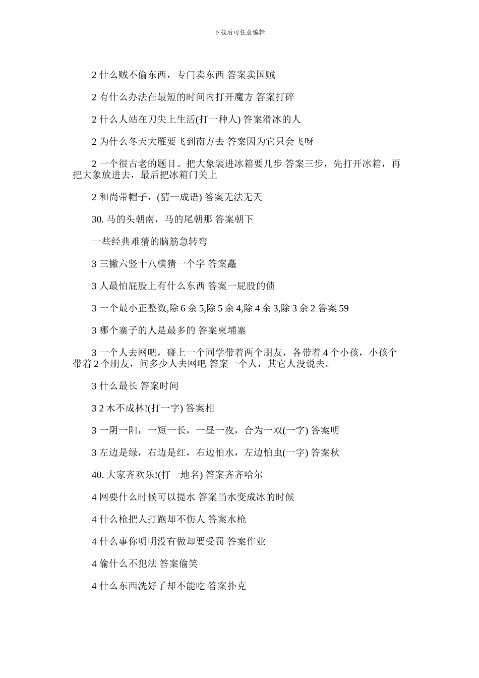 2024年一些热门经典难猜的脑筋急转弯_第2页