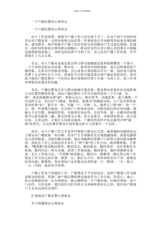 2024年一个户籍民警的心得体会