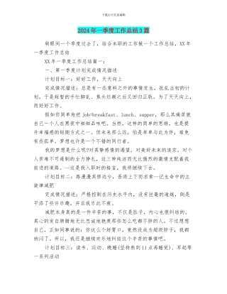 2024年一季度工作总结3篇