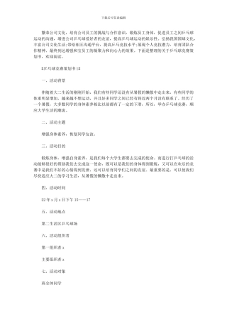 2024年一场正规的怕乒乓球比赛策划文档