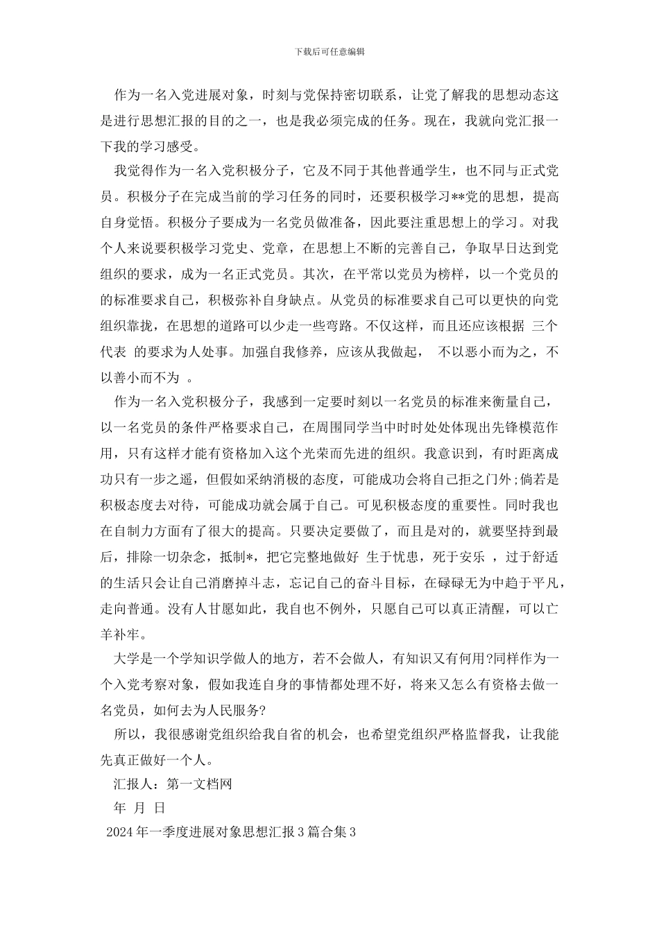 2024年一季度发展对象思想汇报三篇_第2页