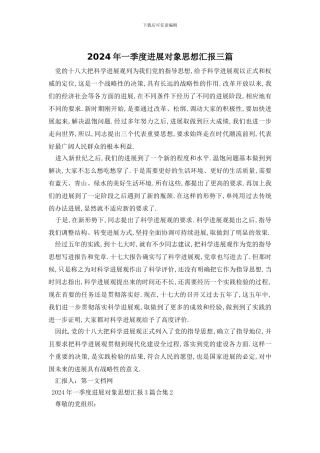 2024年一季度发展对象思想汇报三篇