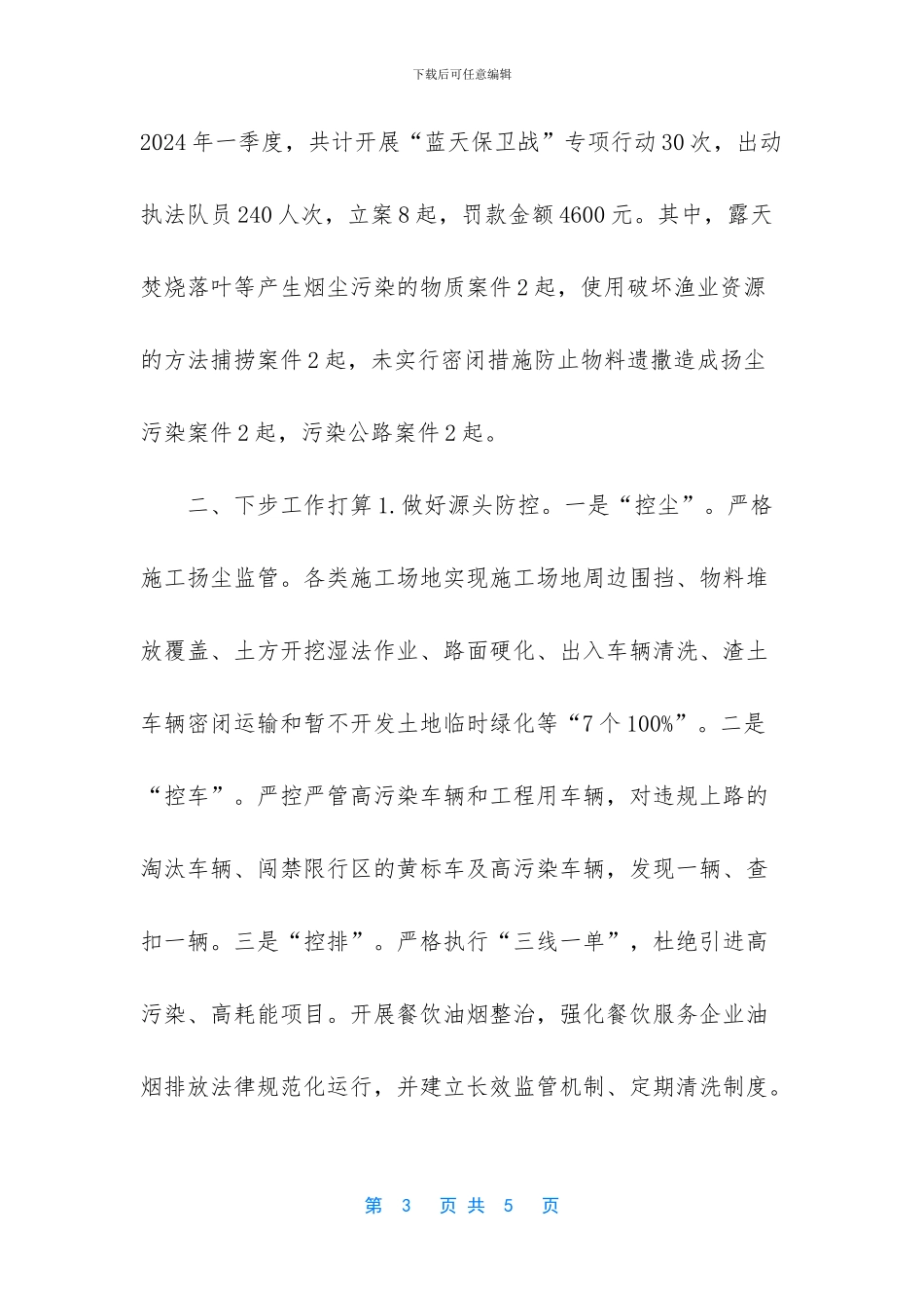 2024年一季度蓝天保卫战工作总结_第3页