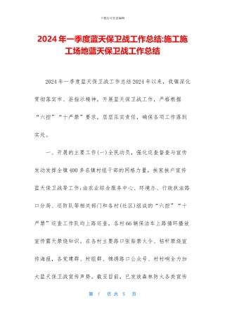 2024年一季度蓝天保卫战工作总结