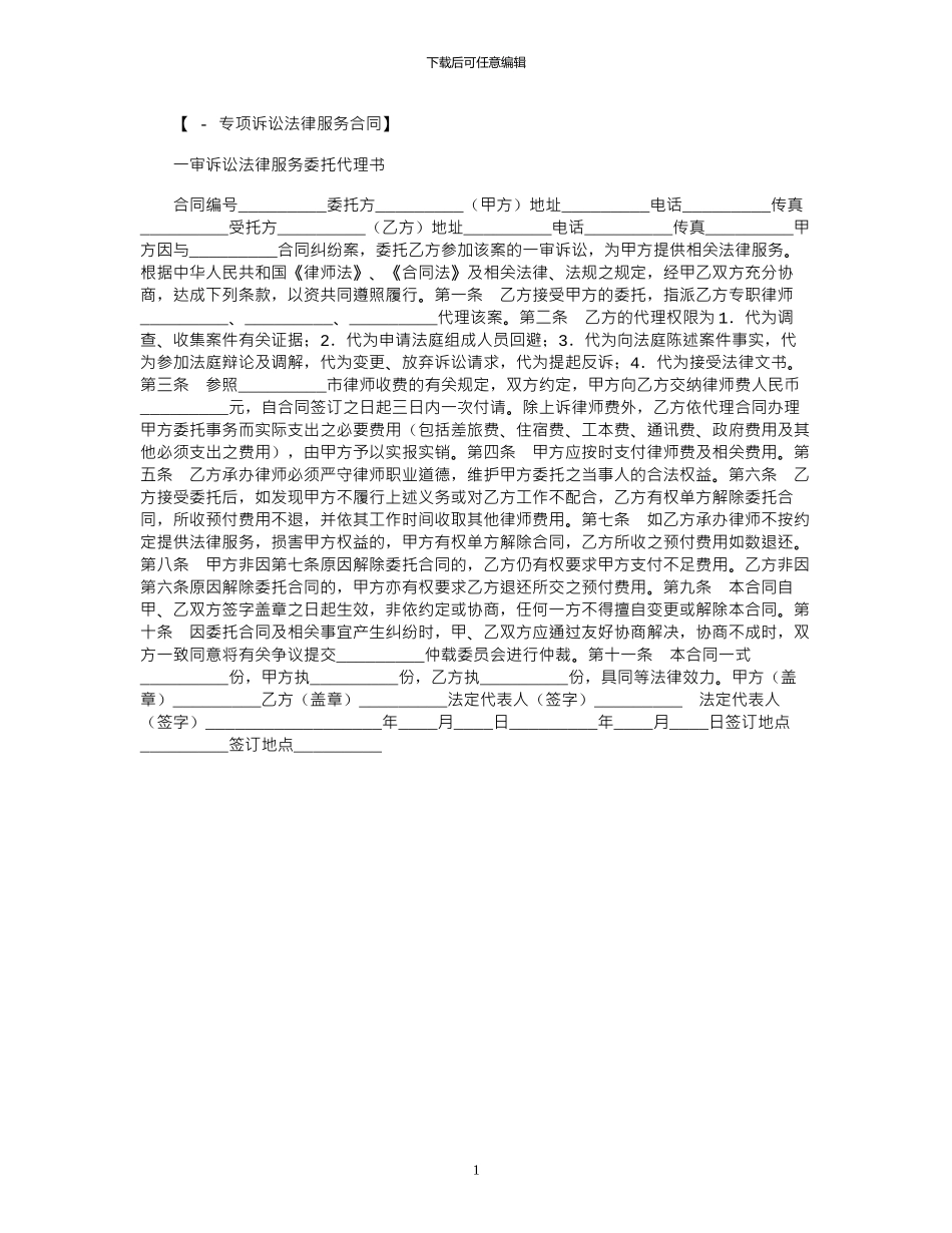 2024年一审诉讼法律服务委托代理书范文_第1页