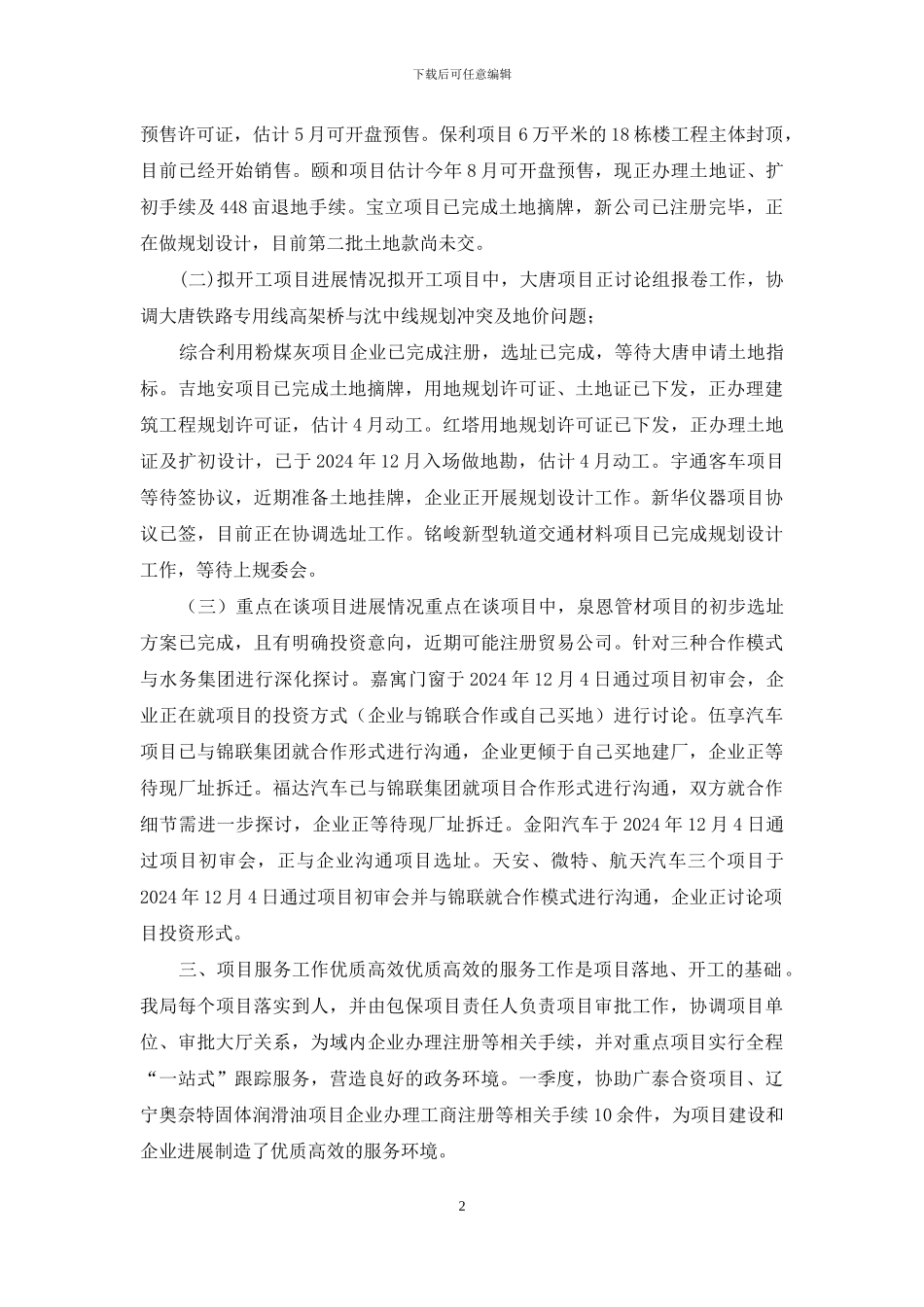 2024年一季度招商与项目服务局工作总结_第2页