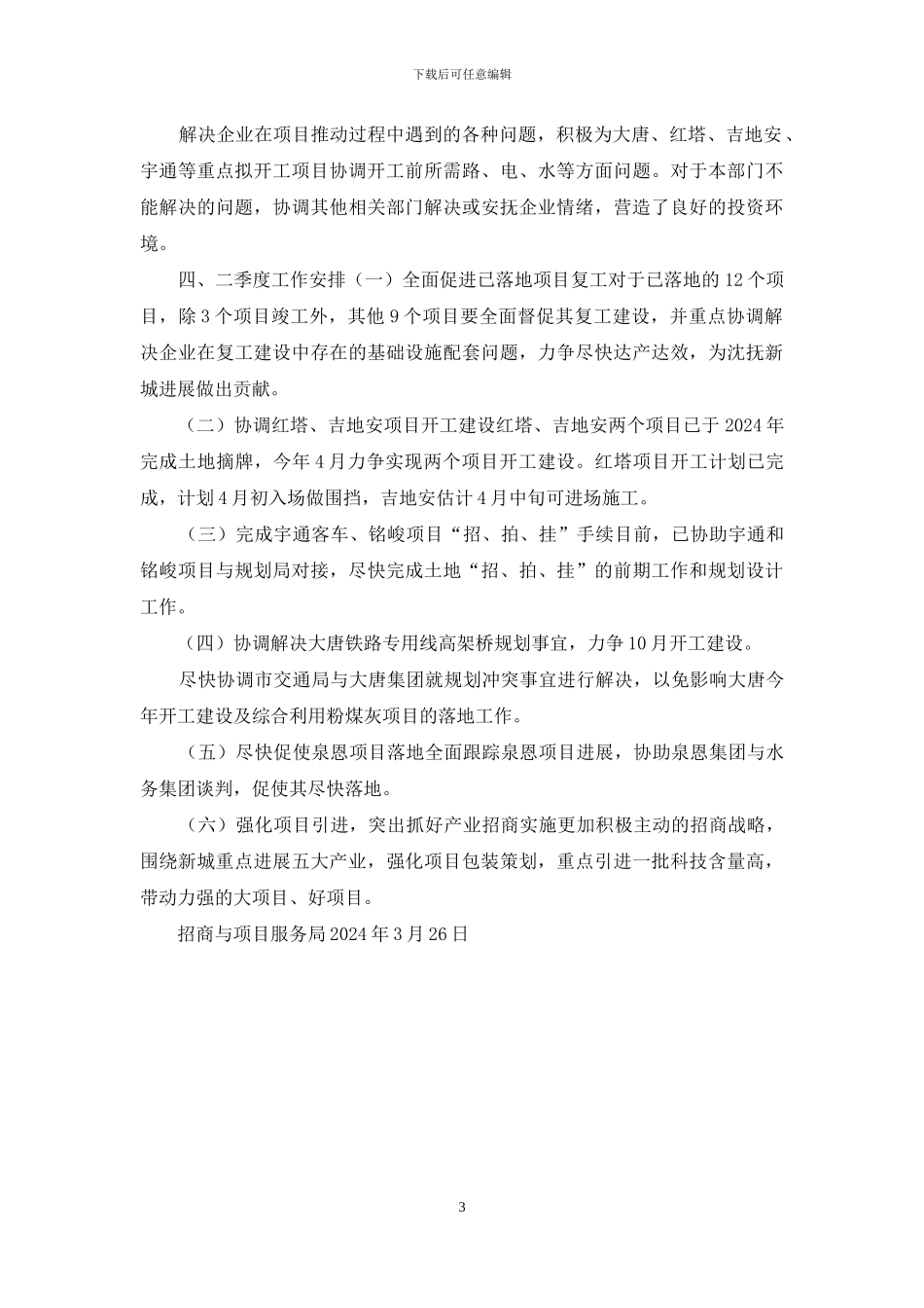 2024年一季度招商与项目服务局工作总结_第3页
