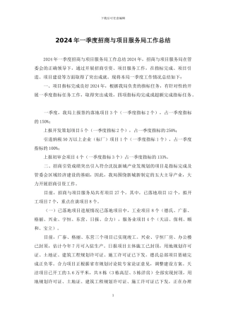 2024年一季度招商与项目服务局工作总结