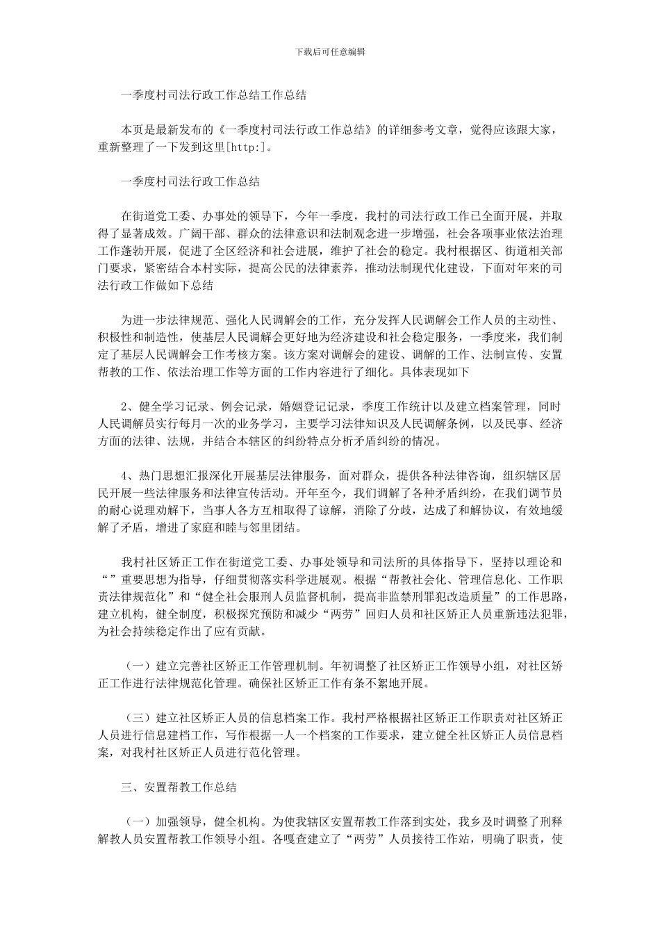 2024年一季度村司法行政工作总结工作总结_第1页