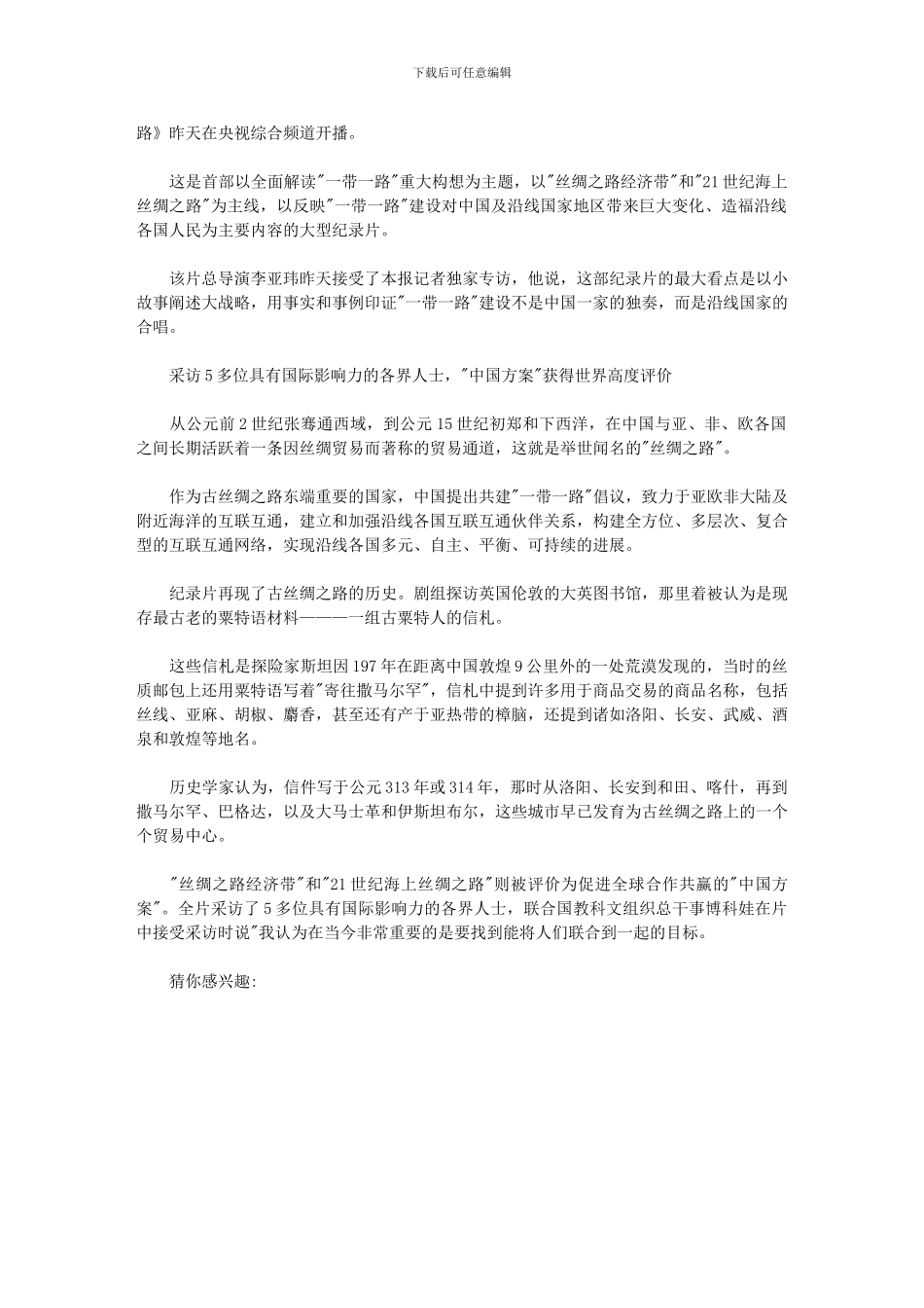 2024年一带一路第一集共同命运观后心得_第3页