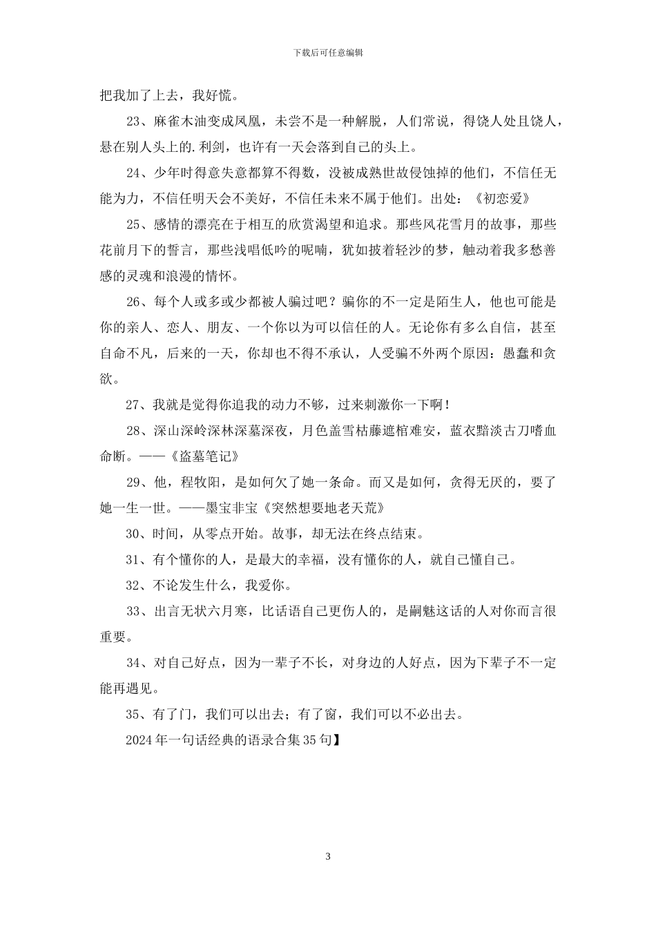 2024年一句话经典的语录合集35句_第3页