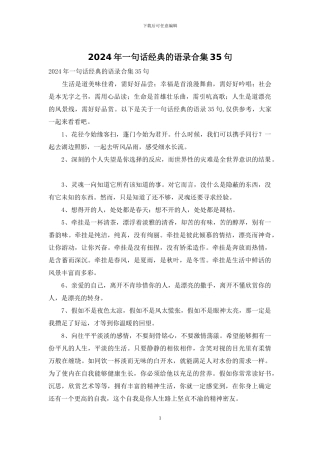 2024年一句话经典的语录合集35句