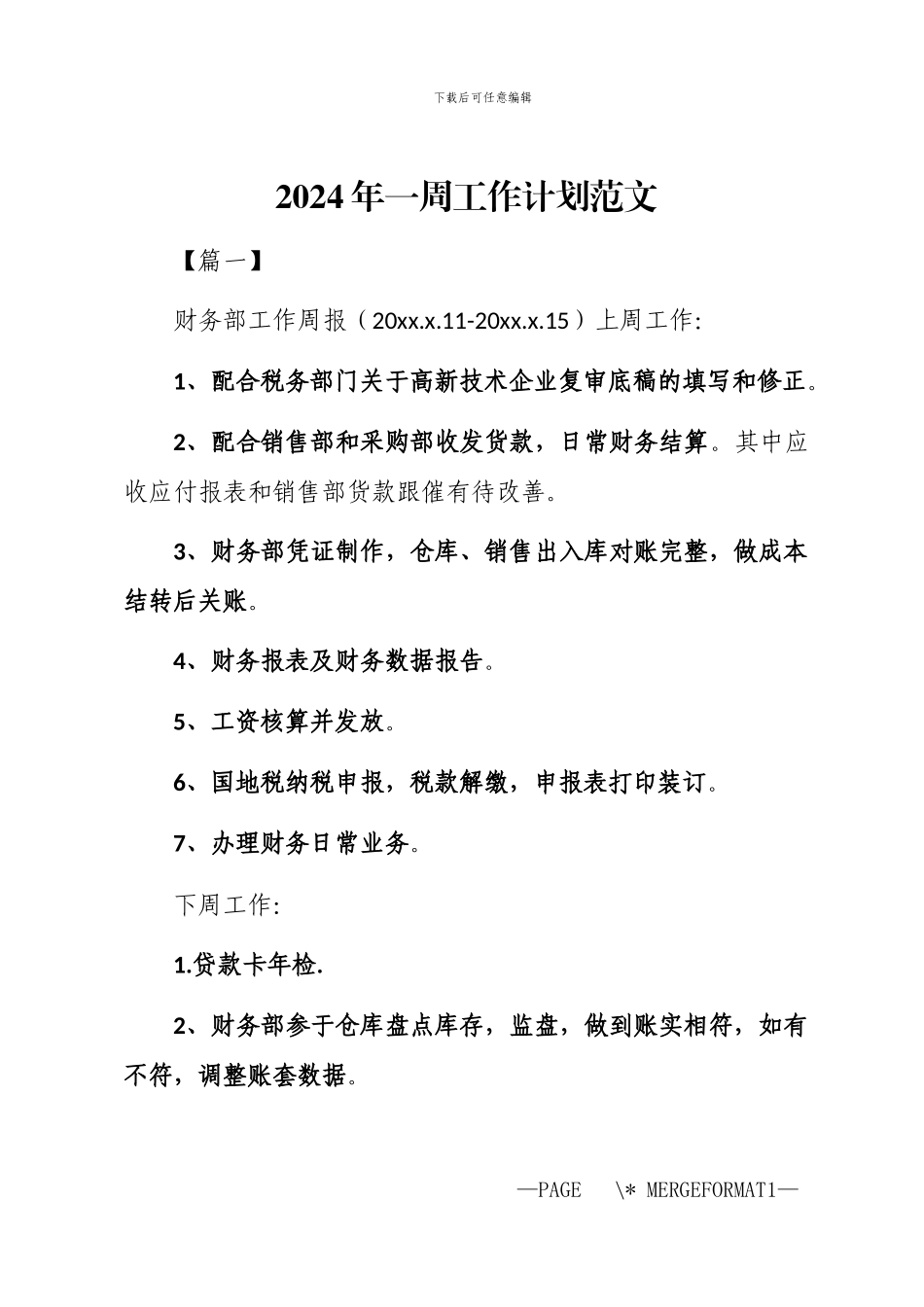 2024年一周工作计划_第1页