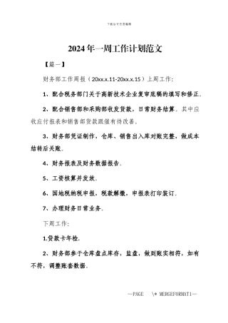 2024年一周工作计划