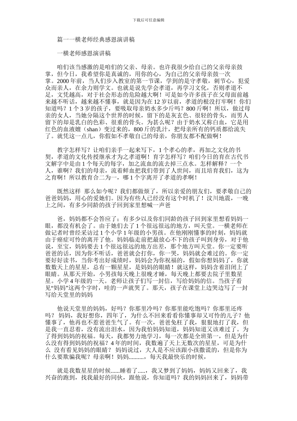 2024年一横老师感恩演讲稿_第1页