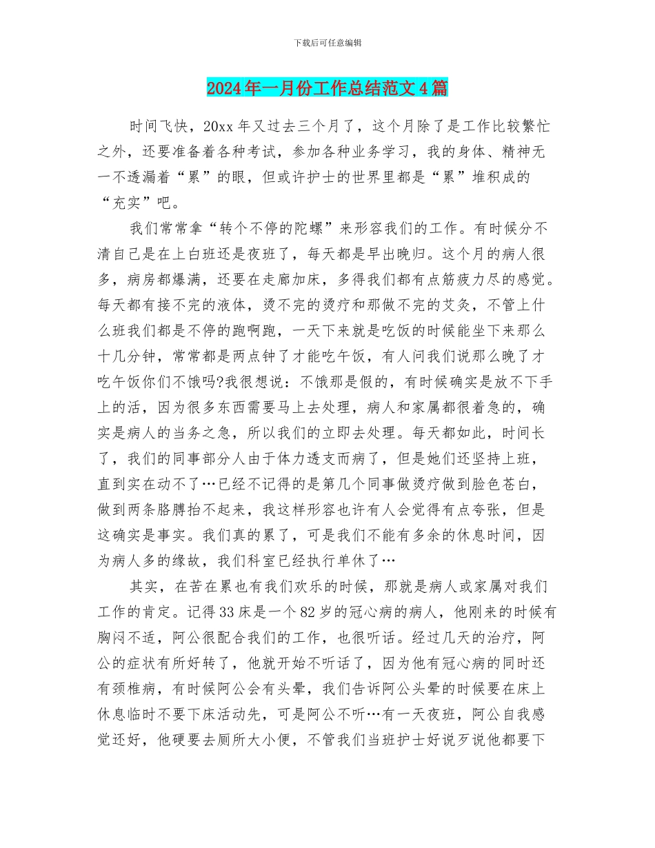 2024年一月份工作总结范文4篇_第1页
