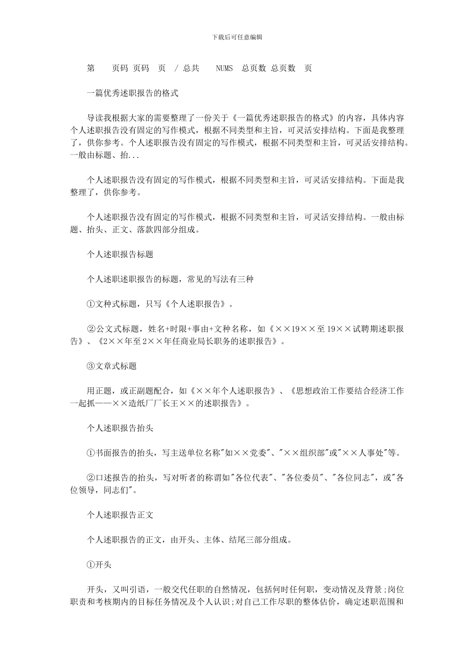 2024年一篇汇总优秀述职报告格式_第1页