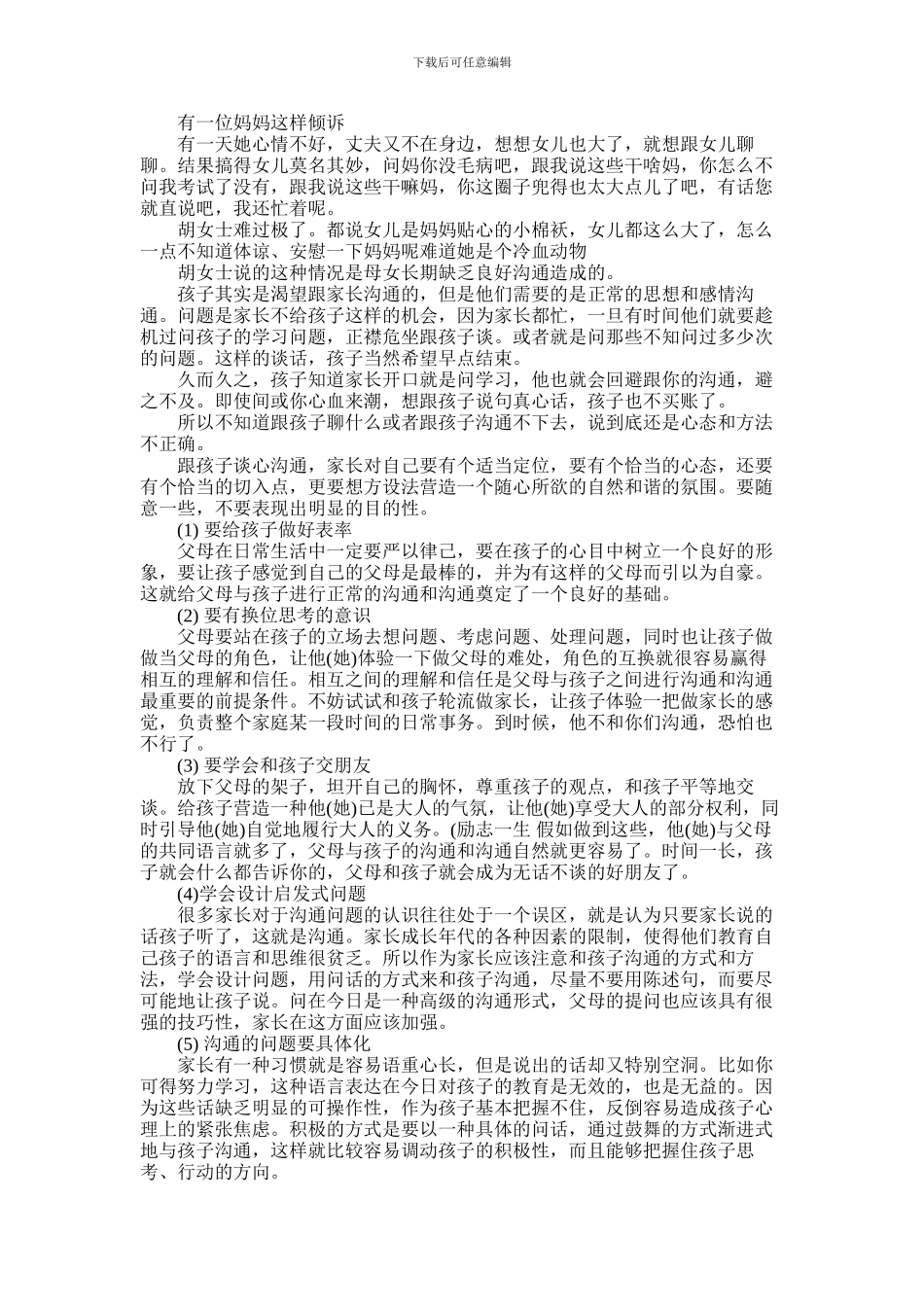 2024年一篇如何与孩子更好的相处家庭教育的学习方法_第1页