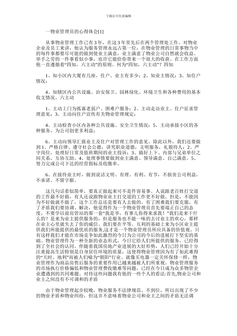 2024年一物业管理员的心得体会_第1页