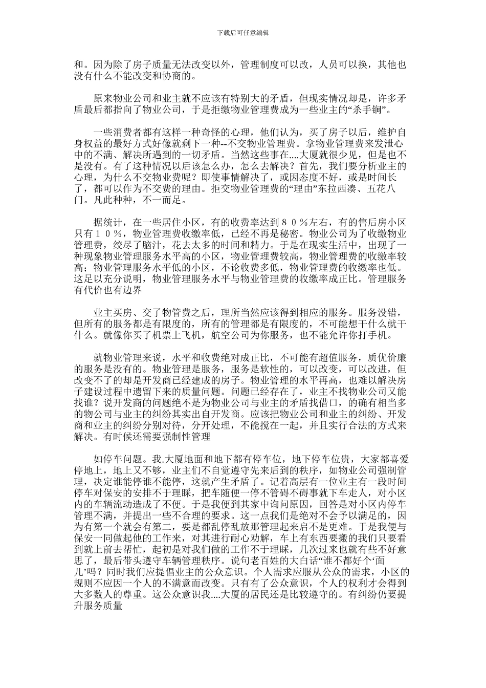 2024年一物业管理员的心得体会_第2页